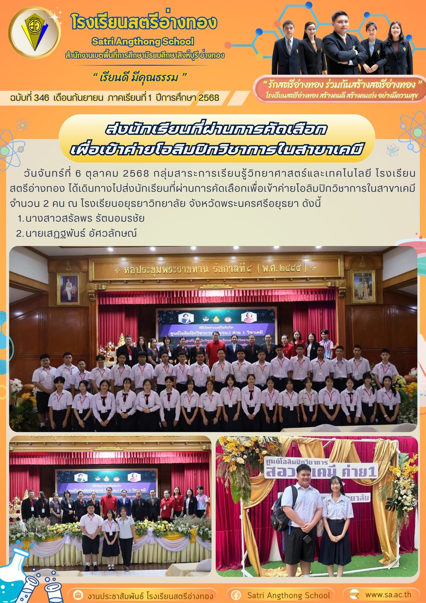 ฉบับที่ 346 ส่งนักเรียนที่ผ่านการคัดเลือกเพื่อเข้าค่ายโอลิมปิกวิชาการในสาขาเคมี ณ โรงเรียนอยุธยาวิทยาลัย 